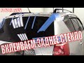 Вклеиваем заднее стекло на ТОЙОТА РАВ 4. Как самому вклеить стекло на TOYOTA RAV4. Обучающее видео