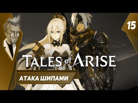 Видео: Tales of Arise - Прохождение - Часть 15: Атака шипами
