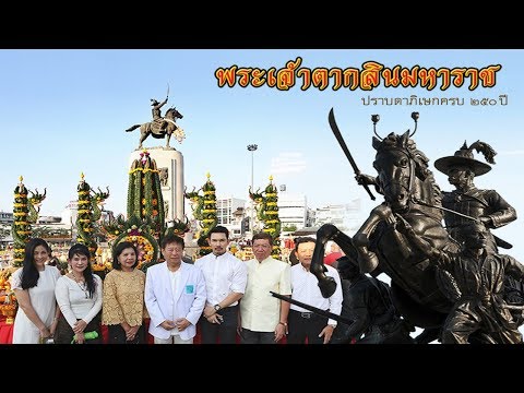 บรรยากาศพิธีสถาปนากรุงธนบุรี 250 ปี และวันปราบดาภิเษก "สมเด็จพระเจ้าตากสินมหาราช"