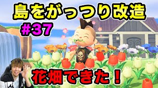 【あつまれどうぶつの森】島をがっつり改造してみた！水と花を融合した花畑を作っていく！#37