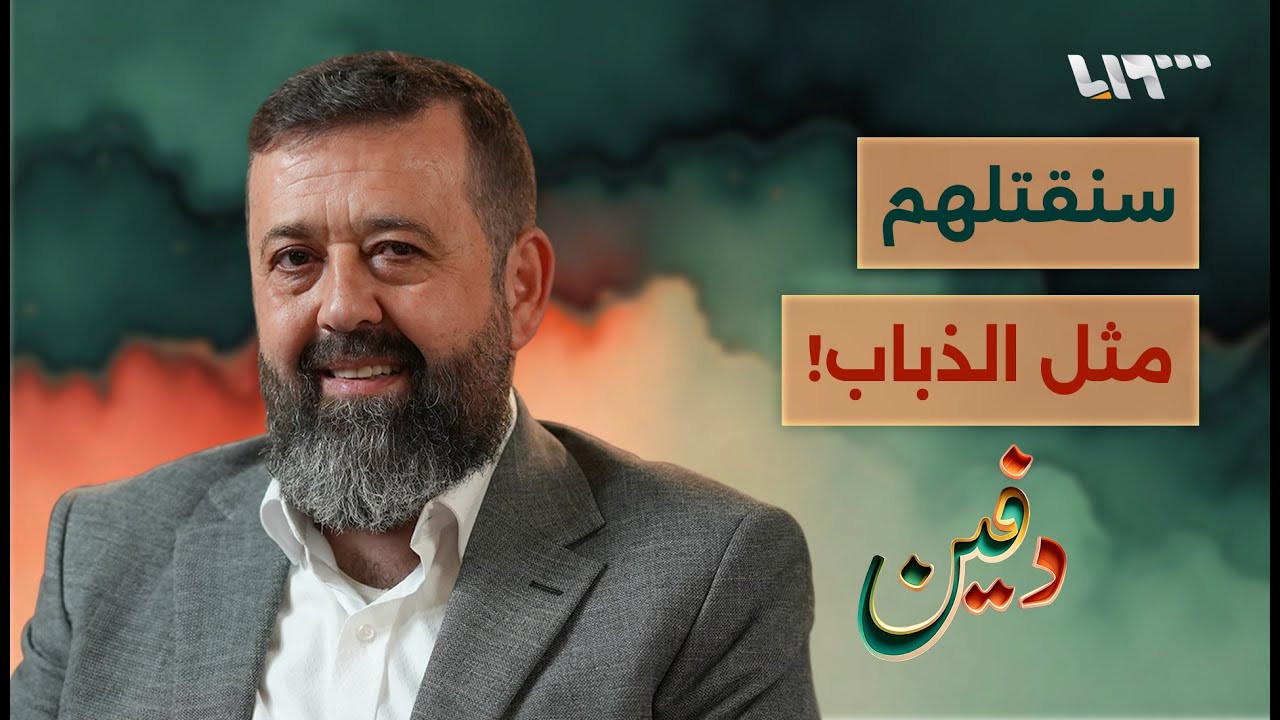 الأسد هدد بإبادة أهل حمص وهكذا كان موقف البوطي.. محمود دالاتي | بودكاست دفين