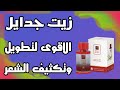 زيت جدايل الاحمر زيت جدايل الاحمر زيت جدايل عبدالصمد القرشي زيوت الشعر