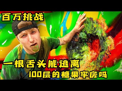 小伙挑战用一根舌头能逃出100层的糖果牢房，奇葩挑战