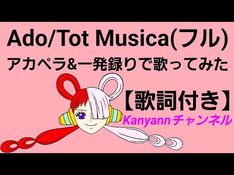 【Ado】Tot Musica(フル)【アカペラ&一発録りで歌ってみた】