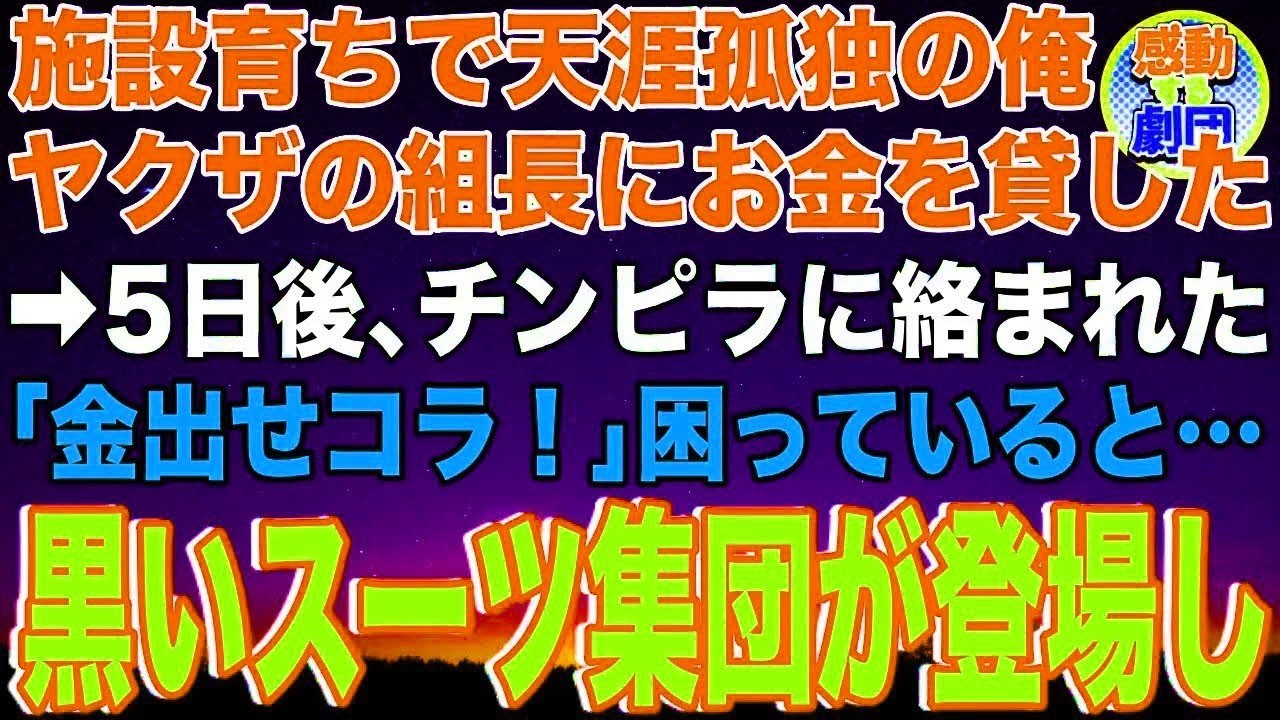 【スカッと】施設育ちで天涯孤独の俺。ある日コインパーキングでヤクザの組長にお金を貸した→5日後、夜道でチンピラに絡まれて困っていると黒いスーツ集団が現れて…【感動】