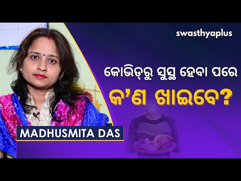 କୋଭିଡ୍‌ରୁ ସୁସ୍ଥ ହେବା ପରେ କ’ଣ ଖାଇବେ? | COVID-19 Recovery Diet in Odia | Dr Madhusmita Das