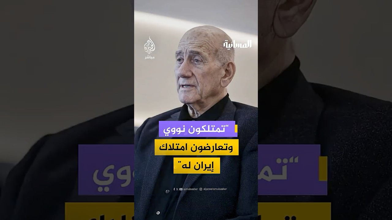 لماذا تعارض إسرائيل امتلاك إيران سلاح نووي رغم امتلاكها له؟