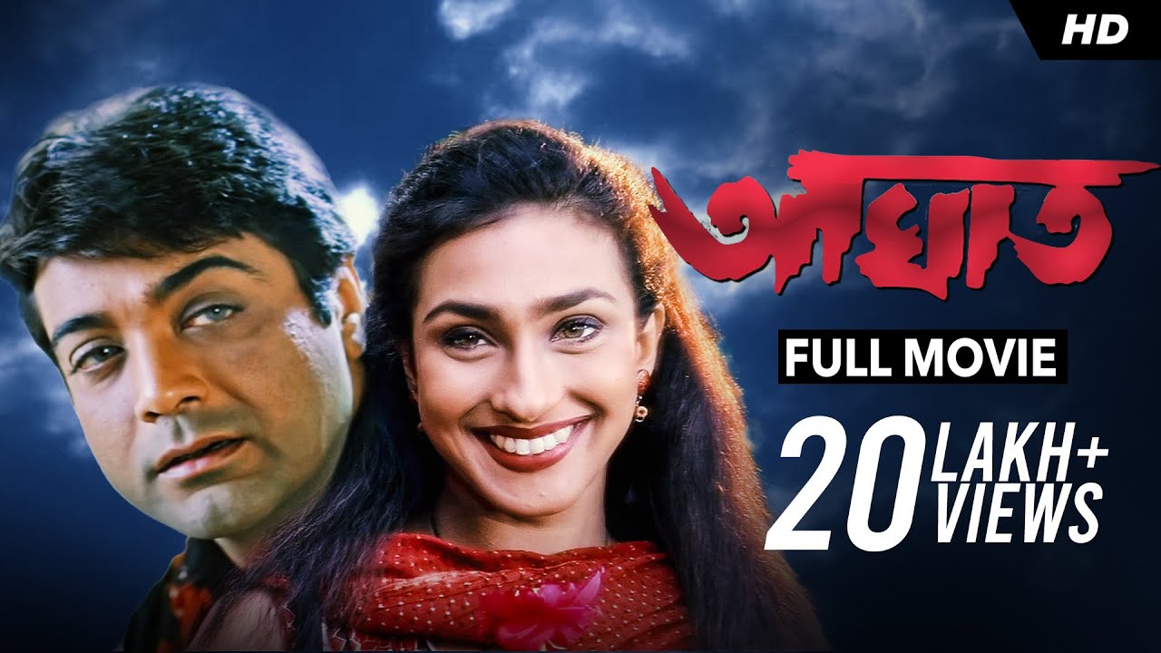 Aghat (আঘাত) | Prosenjit | Rituparna | Full Bengali Movie | YT Chhobighor | SVF Movies