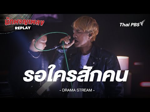 รอใครสักคน - DRAMA STREAM | นักผจญเพลง REPLAY