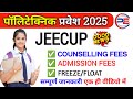 Up Polytechnic 1st Round Seat Allotment Fees || Up Polytechnic 1st Round Freeze/Float Kaise Kare