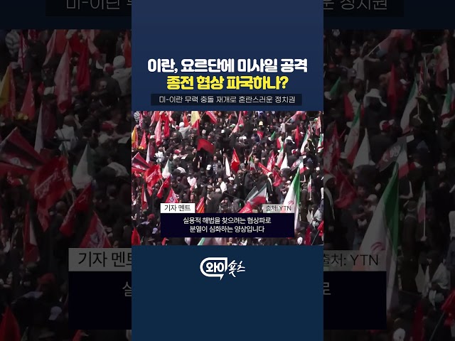 이란, 요르단에 미사일 공격 [와이숏츠] #shorts