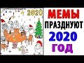 ✅Лютые Приколы. КАК МЕМЫ ПРАЗДНУЮТ 2020 ГОД 😃(Угарные Мемы)🚀⚡💥
