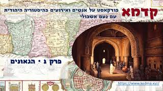 קדמא  • פרק 1 • הגאונים