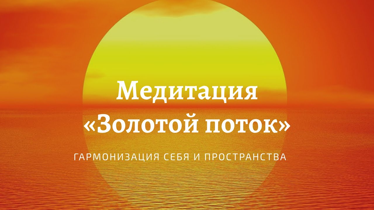 Золотая медитация. Алики золотой поток медитация. Золотой поток Алики. Алики золотой поток медитация на ютубе. Медитация Aliki золотое семя.