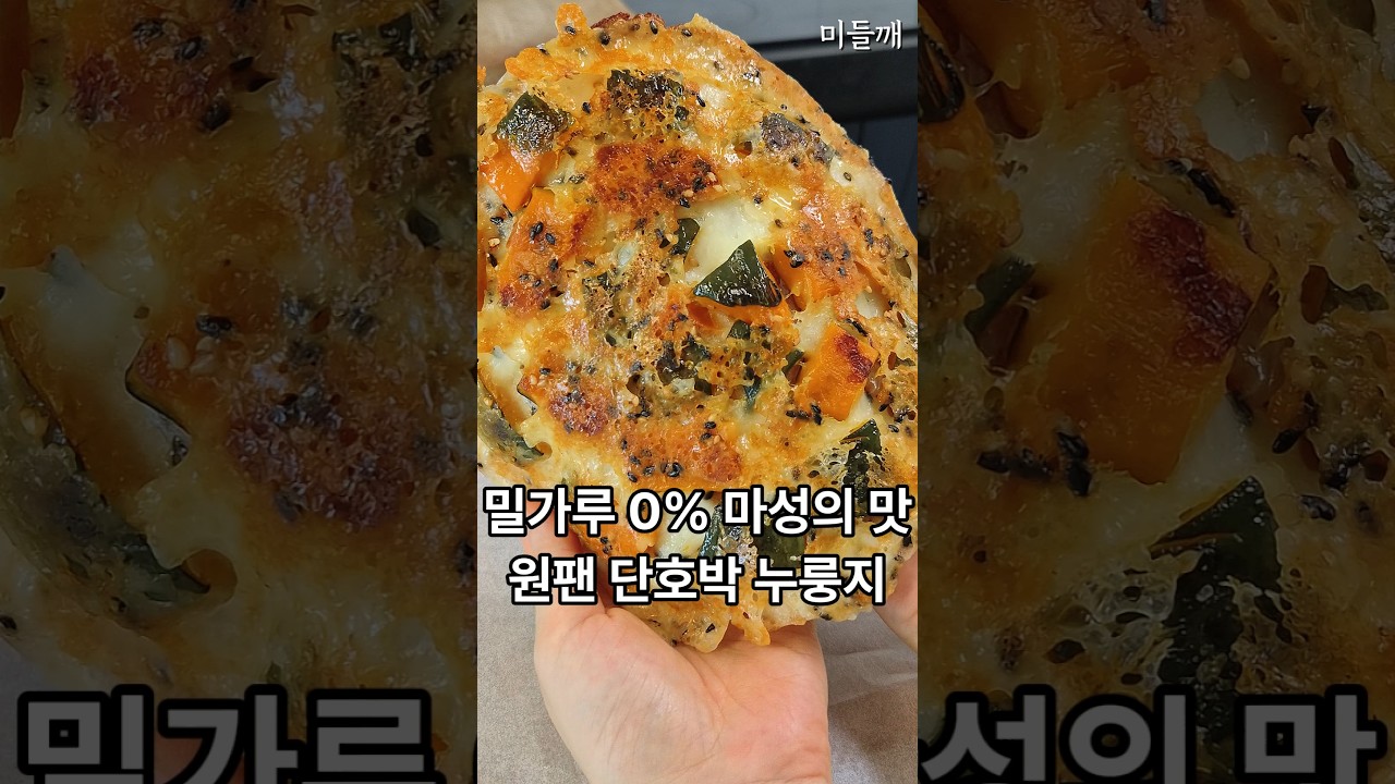 밀가루 없이 이게 된다고? 한 번 맛보면 멈출 수 없는 원팬 단호박전 — 미들깨 레시피 썸네일