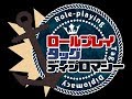 #RPタッグディプロマシー もっと後語り