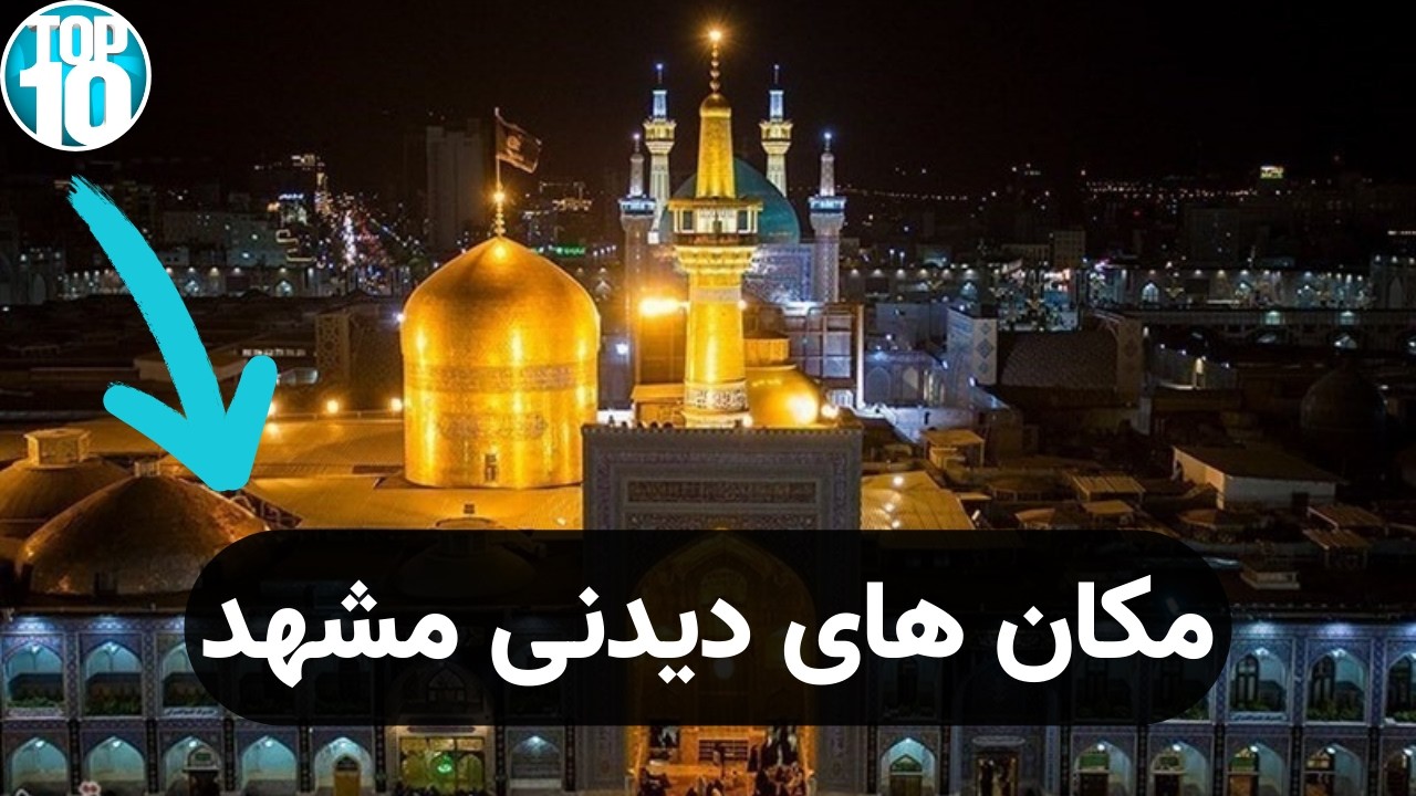 «اگه رفتی مشهد، این ۲۰ جای دیدنی رو از دست نده! 😍 | مکان های دیدنی مشهد»