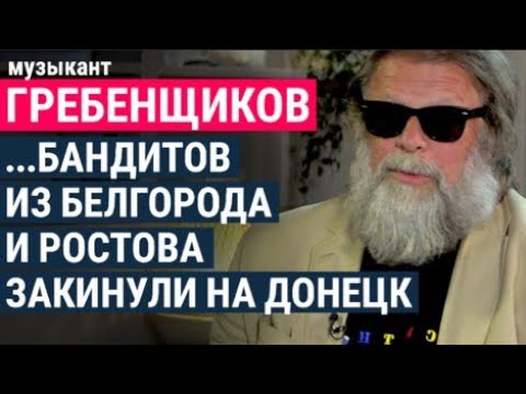 Борис Гребенщиков: ложь СМИ, коллективная ответственность, отмена русской культуры