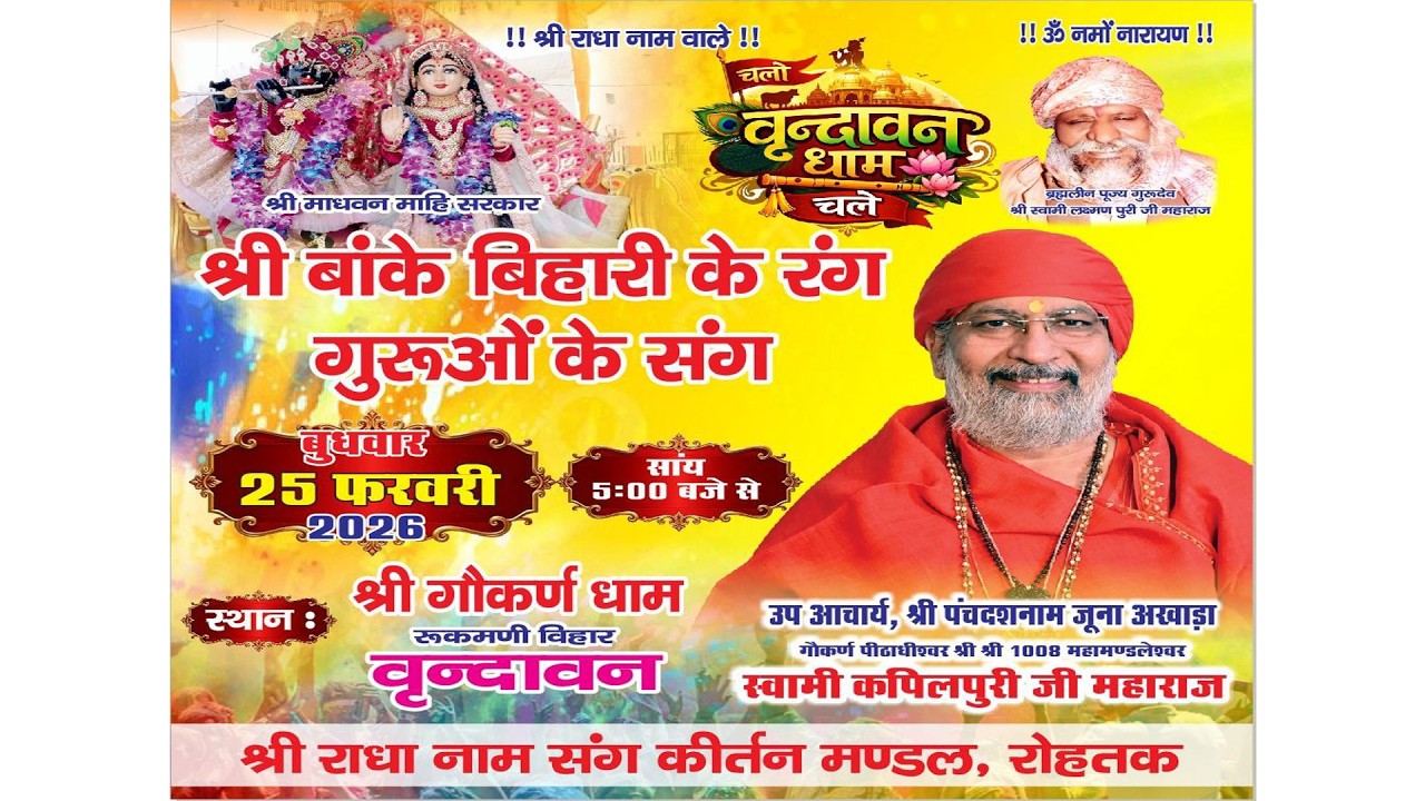 श्री बांके बिहारी के रंग गुरुओ के संग | श्री गौकर्ण धाम आश्रम रुक्मणि विहार वृन्दावन