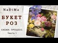 БУКЕТ РОЗ/НаДиМа/Схема/Процесс вышивки/Многоцветная вышивка