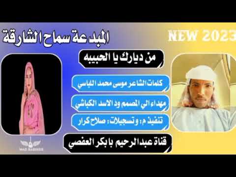 جديد المبدعة سماح الشارقة من ديارك يا الحبيبه