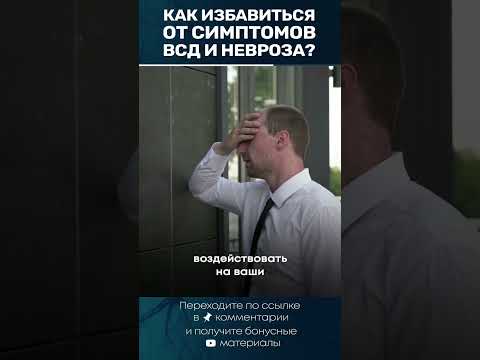 Как избавиться от симптомов ВСД и невроза? #невроз #всд #симптоматика #павелфедоренко #тревога #кпт