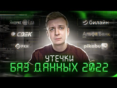 Утечки Баз Данных 2022 (Яндекс Еда, СДЭК и другие)