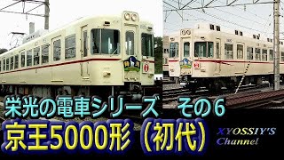 栄光の電車シリーズ　その６　京王帝都電鉄5000形