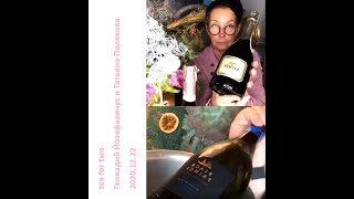 2020 12 22 Геннадий Йозефавичус и Татьяна Полякова - Cuvee de Vitmer BALAKLAVA