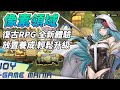 《像素領域》Realms of Pixel  鳥山明畫風 復古像素 × 策略養成 × 放置冒險 | 禮包碼、兌換碼、虛寶碼、免費領取4000抽 | 重返像素世界 自由探索奇幻大陸 召喚海量英雄