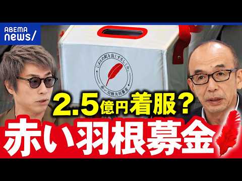 【赤い羽根募金】2.5億円着服の疑い…信頼回復できる？使い道の透明化は必要？東京都共同募金会・枝見太朗氏らと寄付の意義を考える｜アベプラ