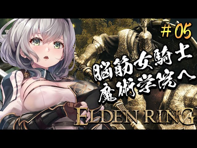 #05【ELDEN RING】脳筋女騎士、魔術学院に行く。【白銀ノエル/ホロライブ】※ネタバレありのサムネイル