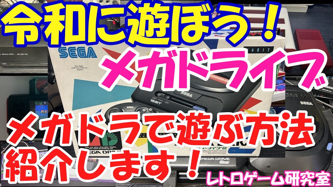 Retro Game] Why not try playing Mega Drive in the Reiwa era? [Mega