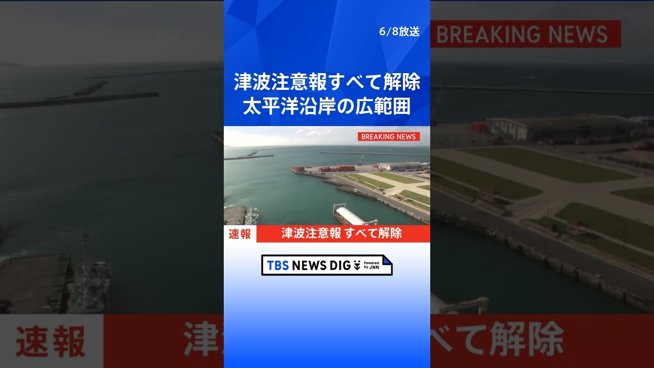 Breaking News] All tsunami warnings lifted for the Pacific coast