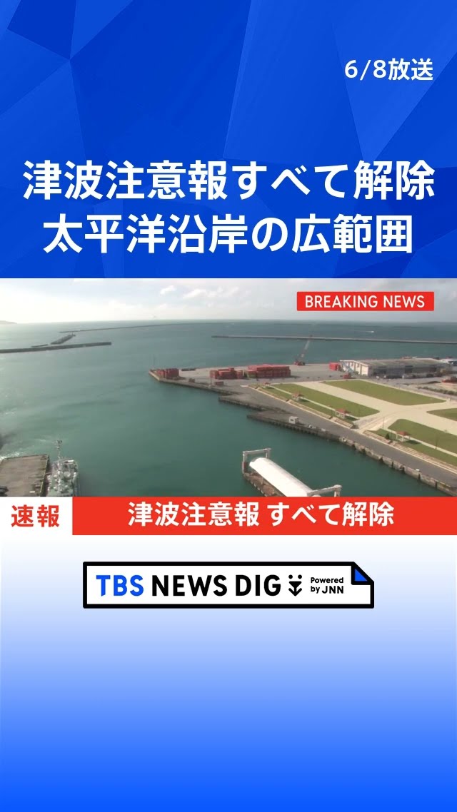 Breaking News] All tsunami warnings lifted for the Pacific coast