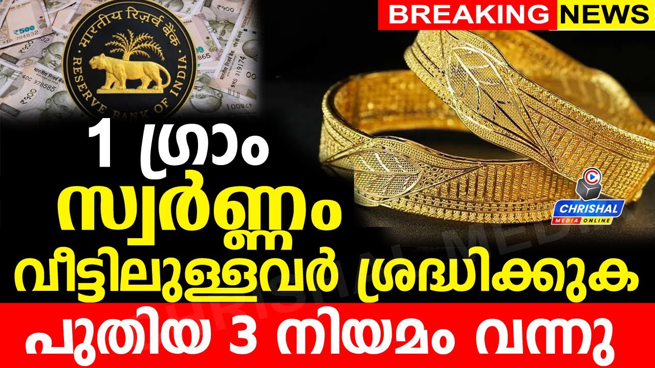 1 ഗ്രാം സ്വർണ്ണം വീട്ടിലുള്ളവർ ശ്രദ്ധിക്കുക...പുതിയ 3 നിയമം വന്നു..ശ്രദ്ധിക്കുക...സൂക്ഷിക്കുക...