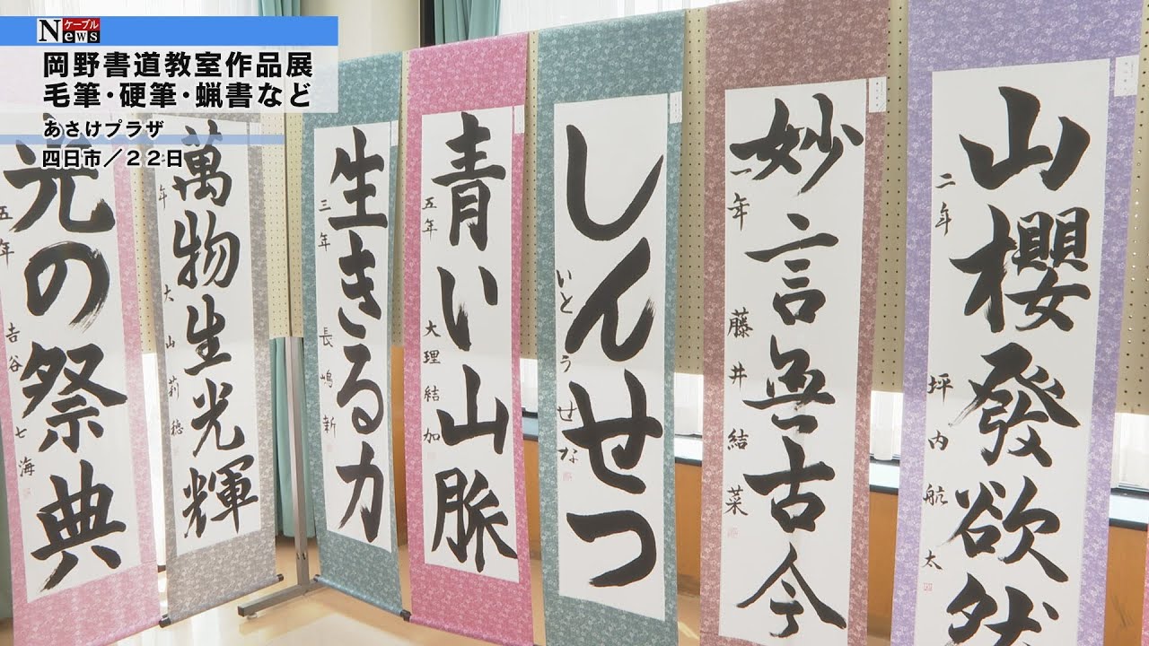ケーブルNews】岡野書道教室 第29回作品発表展 - YouTube