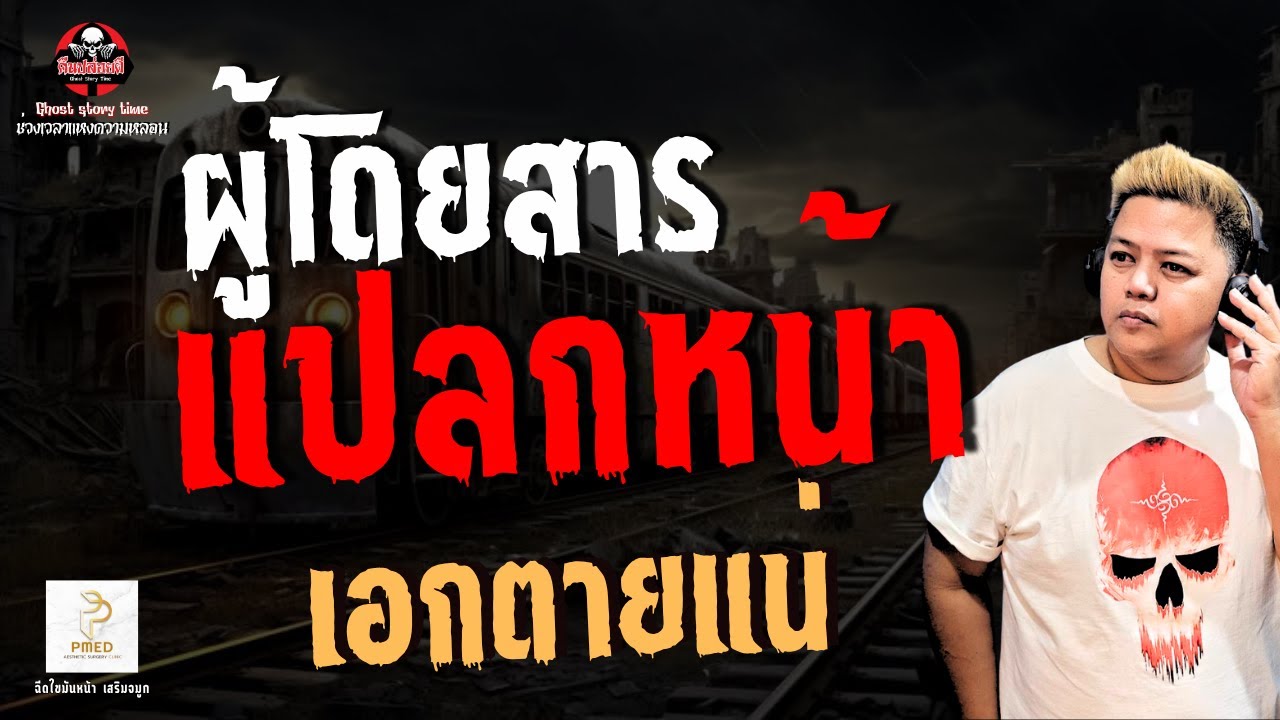 เรื่อง ผู้โดยสารแปลกหน้า  - เอกตายแน่