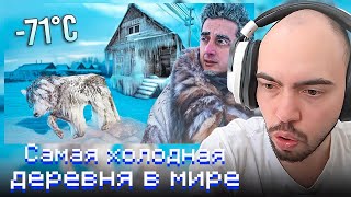 СКИЛЗОР СМОТРИТ: Самая холодная деревня в мире (Это видео стоило мне здоровья) -71°C