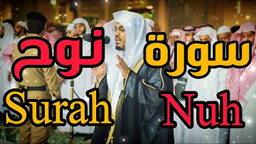سورة نوح بصوت الشيخ ياسرالدوسري Surah Nuh - Yasser Al-Dosari HD