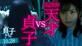 【貞子の天敵現る】映画『貞子DX』15秒スポット【対決編】