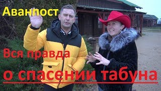 "Аванпост". Вся правда о спасении табуна с бойни.