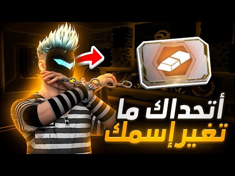 أسماء جديدة يبحث عنها لاعبين فري فاير أتحداك ما تغير إسمك بعد هذا المقطع