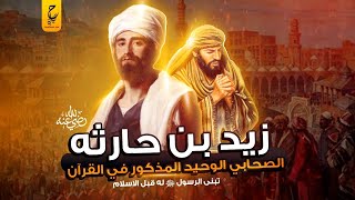 زيد بن حارثة وقصة تبني الرسول ﷺ لهُ قبل الإسلام الصحابي الوحيد المذكور في القرآن