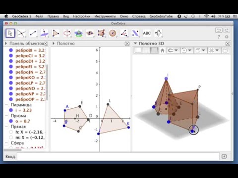 GeoGebra: правильные пирамида и призма