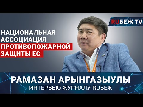 Рамазан Арынгазыулы | Национальная ассоциация противопожарной защиты ЕС | Securex KZ 2023 | RUБЕЖ TV