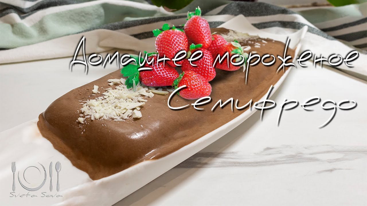 Самое вкусное домашнее Мороженое!! Семифредо! #мороженое - YouTube