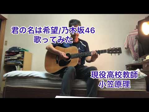 君の名は希望/乃木坂46 歌ってみた
