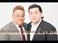 【第948回】fmいずみ　サンドウィッチマンのラジオやらせろ【2026年3月31日OA】