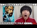 【映画感想】この映画…混ぜるな危険すぎるよ!